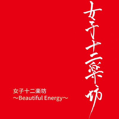 The cover of Beautiful Energy by Twelve Girls Band