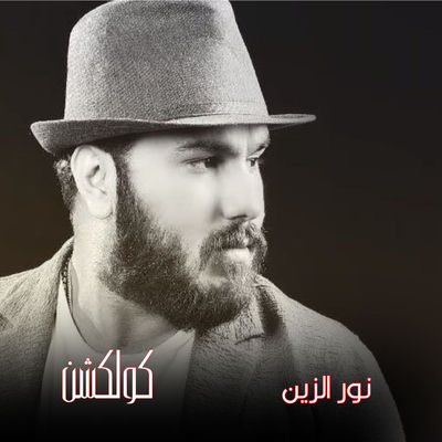 Cover von „Nour Al Zain Collection“ von Noor Alzien