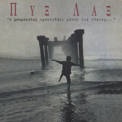 Cover von „O Baboulas Tragoudaei Monos tis Nychtes“ von Pyx Lax