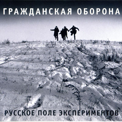 Cover von „Russkoye pole eksperimentov“ von Grazhdanskaya Oborona