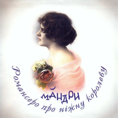 The cover of Romansero pro nizhnu korolevu by Mandry