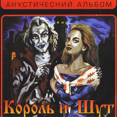 Cover von „Akustichesky albom“ von Korol i Shut