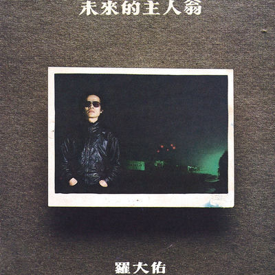Cover von „Wei Lai De Zhu Ren Weng“ von Lo Ta-yu