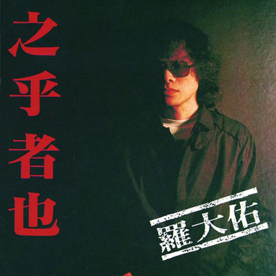 Cover von „Zhi Hu Zhe Ye“ von Lo Ta-yu