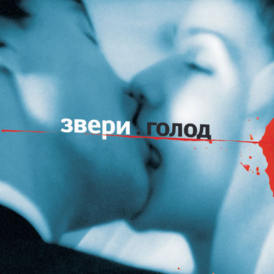 Cover von „Golod“ von Zveri