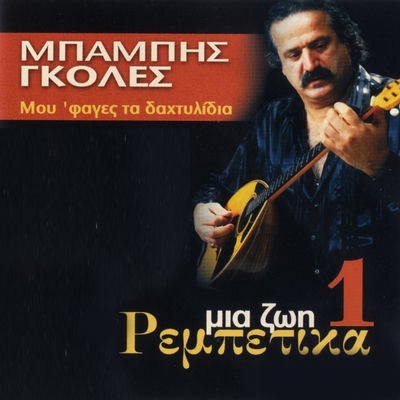 Cover von „Mia Zoi Rebetika, Vol. 1“ von Babis Goles