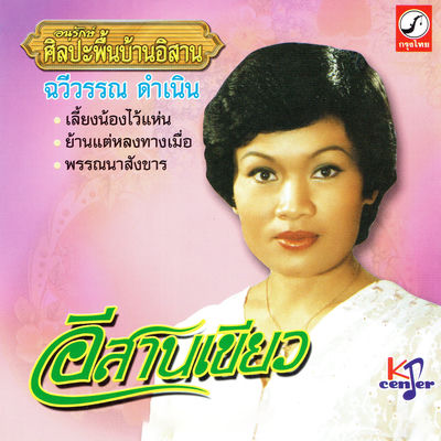 Cover von „Isan Khiao“ von Chaweewan Dumnern