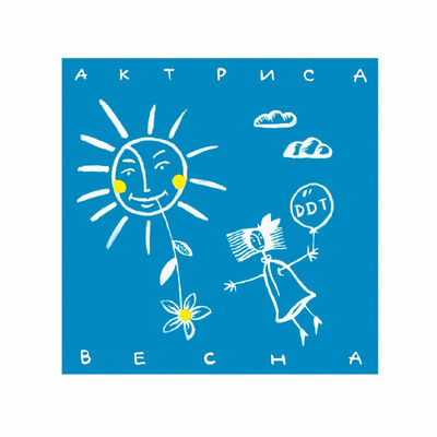 Cover von „Aktrisa Vesna“ von DDT