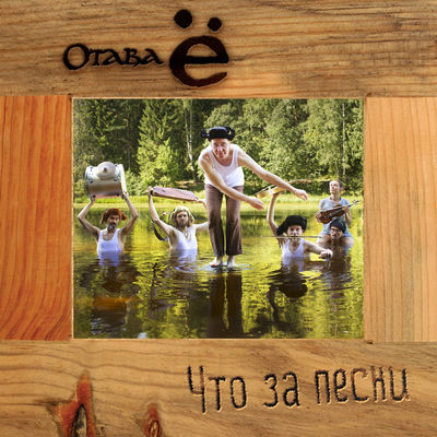 The cover of Chto za pesni by Otava Yo