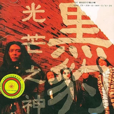 The cover of Guang Mang Zhi Shen by Black Panther