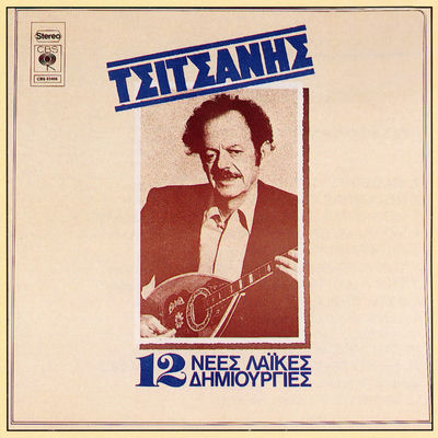 Cover von „12 Nees Laikes Dimiourgies“ von Vassilis Tsitsanis