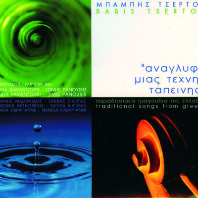 The cover of Anaglyfa mias Technis Tapeinis by Babis Tsertos