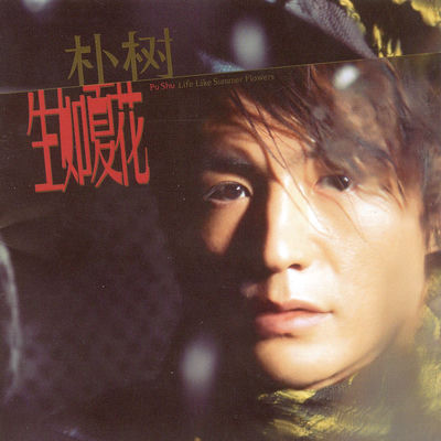 The cover of Life Like Summer Flowers by Pu Shu