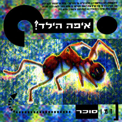 The cover of Zman Sukar by Eifo HaYeled