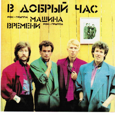 The cover of V dobry chas by Mashina Vremeni