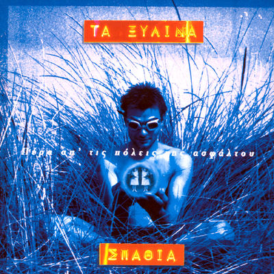 Cover von „Pera ap' tis Poleis tis Asfaltou“ von Xylina Spathia