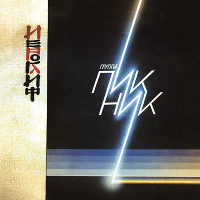 Cover von „Ieroglif“ von Piknik