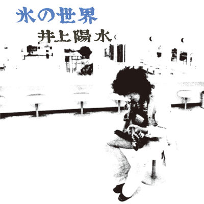 The cover of Kōri no Sekai by Yosui Inoue