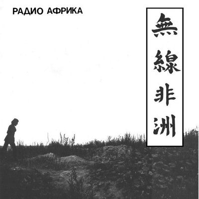 Cover von „Radio Africa“ von Akvarium