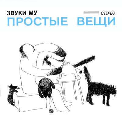The cover of Prostye veshchi by Zvuki Mu