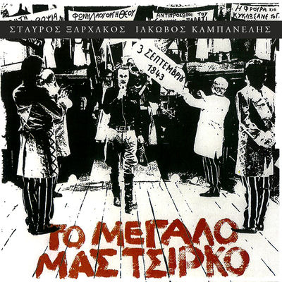 Cover von „To Megalo Mas Tsirko“ von Stavros Xarchakos