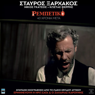 Cover von „Rembetiko: 40 Chronia Meta (Live)“ von Stavros Xarchakos