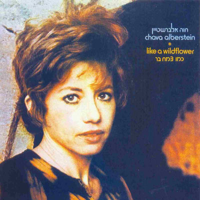 The cover of Kmo Tzemach Bar by Chava Alberstein