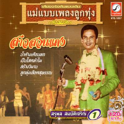 Cover von „Sao Suan Taeng“ von Suraphol Sombatcharoen