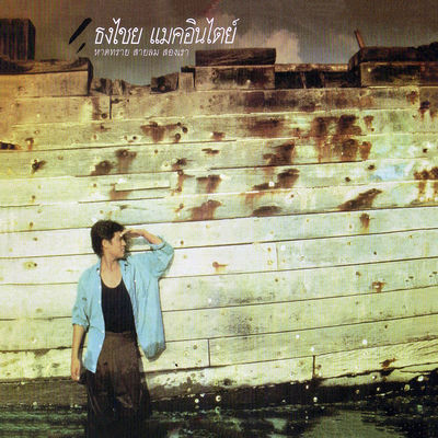 Cover von „Hat Sai Sai Lom Song Rao“ von Thongchai McIntyre