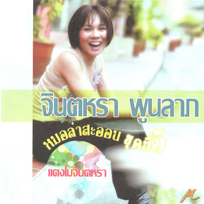 Cover von „Taeng Mo Jintara“ von Jintara Poonlarp