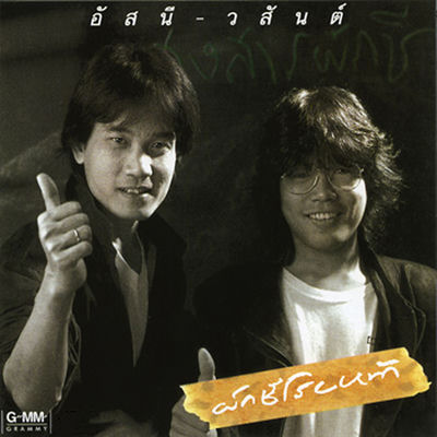 Cover von „Phak Chi Roi Na“ von Asanee-Wasan
