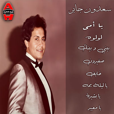 Cover von „Ya Omi“ von Saadoun Jaber