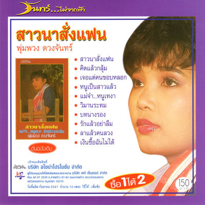 The cover of Sao Na Sang Faen by Pumpuang Duangjan