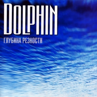 Cover von „Glubina rezkosti“ von Delfin