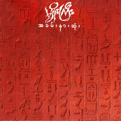 Cover von „A Khan Nar Sone“ von Myo Gyi