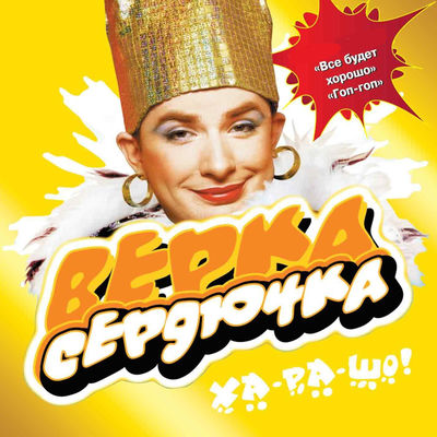 The cover of Kha-ra-sho! by Verka Serduchka