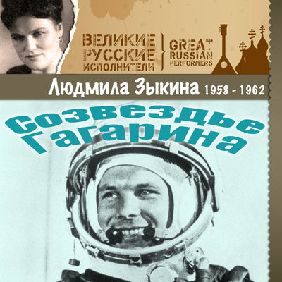 The cover of Sozvezdye Gagarina by Lyudmila Zykina