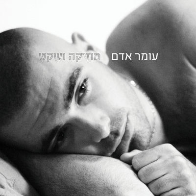 The cover of Muzika VeSheket by Omer Adam