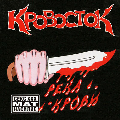 Cover von „Reka krovi“ von Krovostok