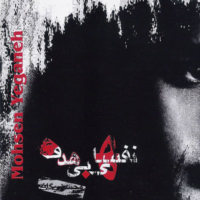 Cover von „Nafas-haye Bi Hadaf“ von Mohsen Yeganeh