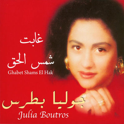 The cover of Ghabet Shams El Hak by Julia Boutros