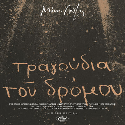 The cover of Ta Tragoudia tou Dromou by Manos Loizos