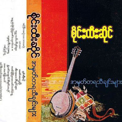 The cover of A Mhat Ta Ya Thi Chin Myar by Sai Htee Saing