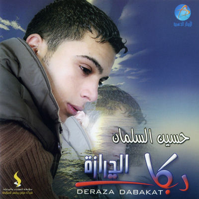 The cover of Deraza Dabakat by Hussein Al Salman