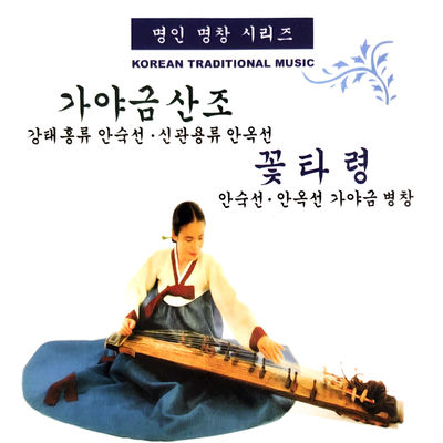 The cover of Gayageum Sanjo and Flower Taryeong by Ahn Sook-sun