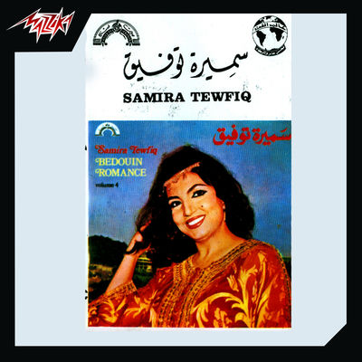 The cover of El Qahwa by Samira Tawfik